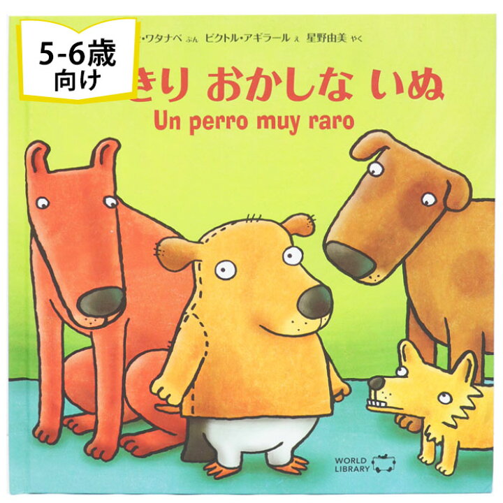 楽天市場 とびきりおかしないぬ ペルーの絵本 ストーリー絵本 5歳 6歳 向け絵本 知育 学習 園児 小学生 入園入学祝い おすすめ 人気 読み聞かせ かわいい 出産祝い 誕生日 プレゼントに最適 幼児 赤ちゃん あかちゃん学絵本 子供 孫に贈り物 ボードブック ギフト 楽天市場 とびきりおかしないぬ ペルーの絵本 ストーリー絵本 5歳 6歳 向け絵本 知育 学習 園児 小学生 入園入学祝い おすすめ 人気 読み聞かせ かわいい 出産祝い 誕生日 プレゼントに最適 幼児 赤ちゃん あかちゃん学絵本 子供 孫に贈り物 ボードブック ギフト