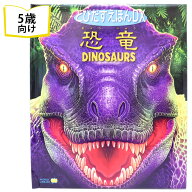 【楽天1位受賞】5歳 6歳 向け絵本 【 とびだすえほんDX 恐竜 】 オーストラリアの絵本 しかけ絵本 海外絵…