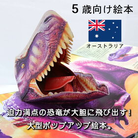 楽天市場 とびだすえほんdx 恐竜 オーストラリアの絵本 しかけ絵本 5歳向け絵本 おすすめ 人気 読み聞かせ おしゃれ かわいい 出産祝い 誕生日 プレゼントに最適 幼児 赤ちゃん 子供 孫に贈り物楽しく 知育 学習 おうち時間 ギフト Lifestylegoodsラギッドマーケット