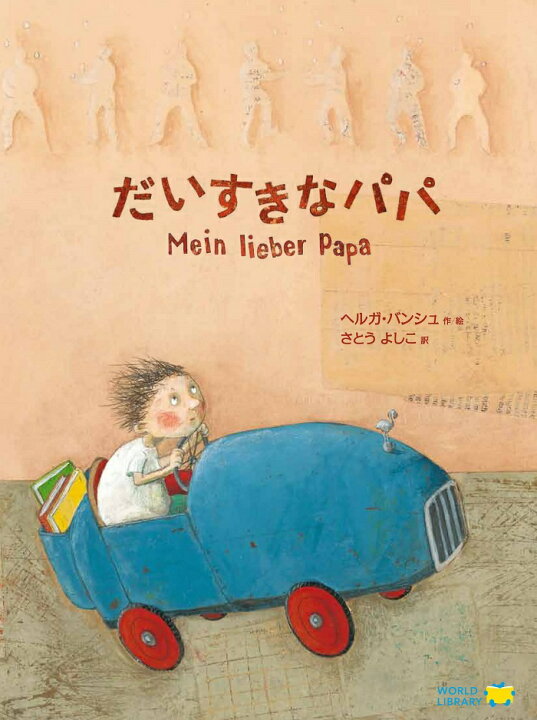 楽天市場 だいすきなパパ オーストリアの絵本 ストーリー絵本 3歳 4歳 向け絵本 知育 学習 園児 保育園 幼稚園 入園入学祝い おすすめ 人気 読み聞かせ かわいい 出産祝い 誕生日 プレゼントに最適 幼児 赤ちゃん あかちゃん学絵本 子供 孫に贈り物 ボードブック 楽天市場 だいすきなパパ オーストリアの絵本 ストーリー絵本 3歳 4歳 向け絵本 知育 学習 園児 保育園 幼稚園 入園入学祝い おすすめ 人気 読み聞かせ かわいい 出産祝い 誕生日 プレゼントに最適 幼児 赤ちゃん あかちゃん学絵本 子供 孫に贈り物 ボードブック