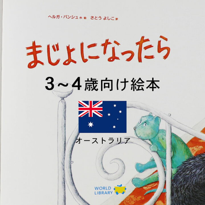 楽天市場 まじょになったら オーストリアの絵本 ストーリー絵本 3歳 4歳 向け絵本 知育 学習 園児 保育園 幼稚園 入園入学祝い おすすめ 人気 読み聞かせ かわいい 出産祝い 誕生日 プレゼントに最適 幼児 赤ちゃん あかちゃん学絵本 子供 孫に贈り物 ボードブック