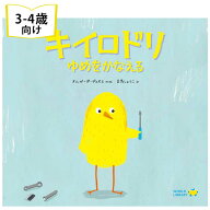 キイロドリ ゆめをかなえる スペインの絵本 ストーリー絵本 3歳-4歳向け絵本 おすすめ シリーズ 人気 読…