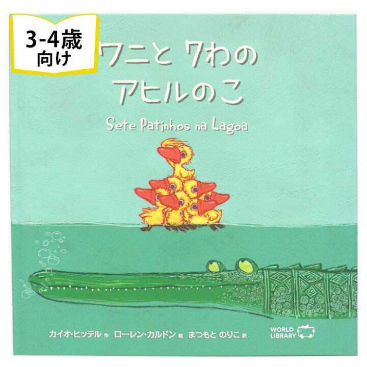 楽天市場 ワニと7わのアヒルのこ ブラジルの絵本 ストーリー絵本 3歳 4歳 向け絵本 知育 学習 園児 保育園 幼稚園 入園入学祝い おすすめ 人気 読み聞かせ かわいい 出産祝い 誕生日 プレゼントに最適 幼児 赤ちゃん あかちゃん学絵本 子供 孫に贈り物 ボードブック