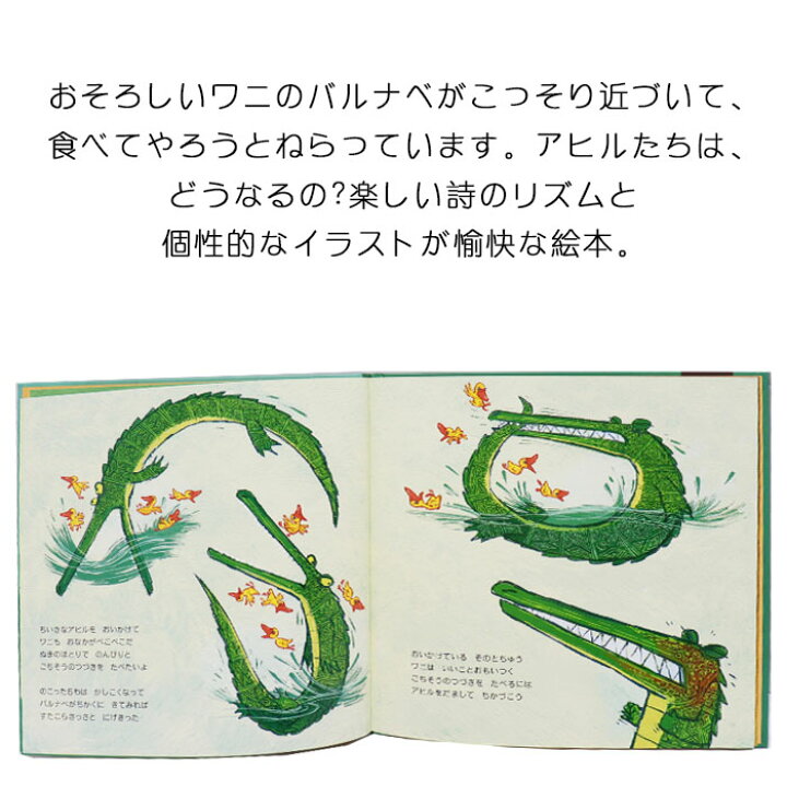 楽天市場 ワニと7わのアヒルのこ ブラジルの絵本 ストーリー絵本 3歳 4歳 向け絵本 知育 学習 園児 保育園 幼稚園 入園入学祝い おすすめ 人気 読み聞かせ かわいい 出産祝い 誕生日 プレゼントに最適 幼児 赤ちゃん あかちゃん学絵本 子供 孫に贈り物 ボードブック