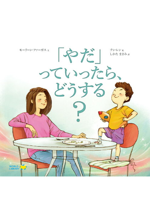 楽天市場 やだ っていったら どうする カナダの絵本 ストーリー絵本 5歳 6歳 向け絵本 知育 学習 園児 小学生 入園入学祝い おすすめ 人気 読み聞かせ かわいい 出産祝い 誕生日 プレゼントに最適 幼児 赤ちゃん あかちゃん学絵本 子供 孫に贈り物 ギフト 父の日