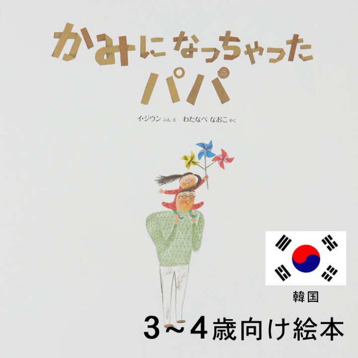 楽天市場 かみになっちゃったパパ 韓国の絵本 ストーリー絵本 3歳 4歳 向け絵本 知育 学習 園児 保育園 幼稚園 入園入学祝い おすすめ 人気 読み聞かせ かわいい 出産祝い 誕生日 プレゼントに最適 幼児 赤ちゃん あかちゃん学絵本 子供 孫に贈り物 ボードブック