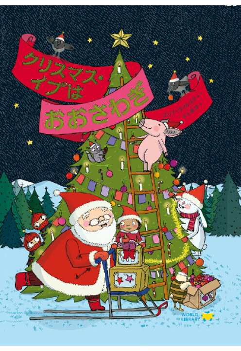楽天市場 クリスマス イブはおおさわぎ フィンランドの絵本 ストーリー絵本 5歳 6歳 向け絵本 知育 学習 園児 小学生 入園入学祝い おすすめ 人気 読み聞かせ かわいい 出産祝い 誕生日 プレゼントに最適 幼児 赤ちゃん あかちゃん学絵本 子供 孫に贈り物 ギフト 母の