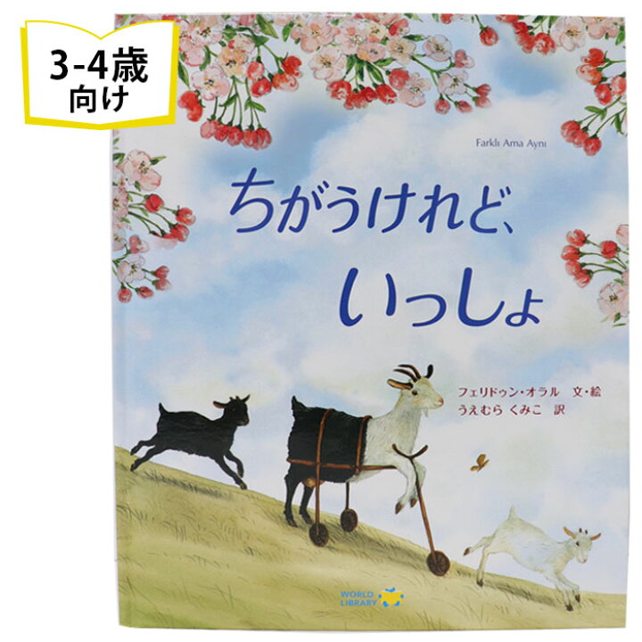 楽天市場 ちがうけれど いっしょ トルコの絵本 ストーリー絵本 3歳 4歳 向け絵本 知育 学習 園児 保育園 幼稚園 入園入学祝い おすすめ 人気 読み聞かせ かわいい 出産祝い 誕生日 プレゼントに最適 幼児 赤ちゃん あかちゃん学絵本 子供 孫に贈り物 ボードブック