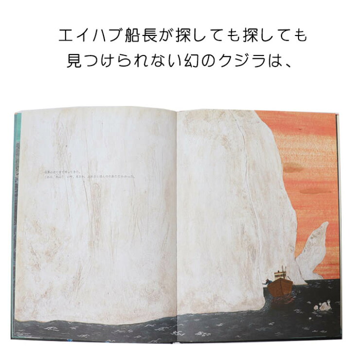 楽天市場 エイハブ船長と白いクジラ スペインの絵本 ストーリー絵本 6歳向け絵本 おすすめ 人気 読み聞かせ おしゃれ かわいい 出産祝い 誕生日 プレゼントに最適 幼児 赤ちゃん 子供 孫に贈り物楽しく 知育 学習 おうち時間 ギフト ハロウィン Lifestylegoods 楽天市場 エイハブ船長と白いクジラ スペインの絵本 ストーリー絵本 6歳向け絵本 おすすめ 人気 読み聞かせ おしゃれ かわいい 出産祝い 誕生日 プレゼントに最適 幼児 赤ちゃん 子供 孫に贈り物楽しく 知育 学習 おうち時間 ギフト ハロウィン Lifestylegoods