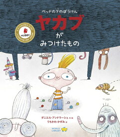 ベッドの下のぼうけん　ヤカブがみつけたもの ハンガリーの絵本 ストーリー絵本 5歳 6歳 向け絵本 知育 学習 園児 小学生 入園入学祝い おすすめ 人気 読み聞かせ かわいい 誕生日 プレゼントに最適！ 幼児 子供 孫に贈り物 ギフト 海外絵本