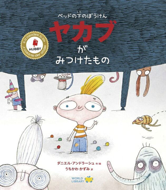楽天市場 ベッドの下のぼうけん ヤカブがみつけたもの ハンガリーの絵本 ストーリー絵本 5歳 6歳 向け絵本 知育 学習 園児 小学生 入園入学祝い おすすめ 人気 読み聞かせ かわいい 出産祝い 誕生日 プレゼントに最適 幼児 赤ちゃん あかちゃん学絵本 子供 孫に贈り物