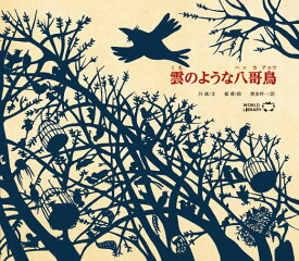 雲のような八哥鳥 中国の絵本 ストーリー絵本 3歳 4歳 向け絵本 知育 学習 園児 保育園 幼稚園 入園入学祝い おすすめ 人気 読み聞かせ かわいい 誕生日 プレゼントに最適！ 幼児 男の子 女の子 子供 孫に贈り物 ギフト 海外絵本