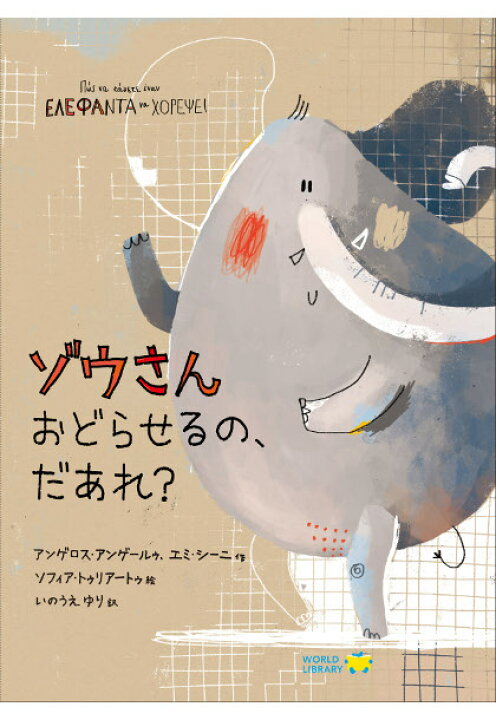 楽天市場 ゾウさんおどらせるの だあれ ギリシャの絵本 ストーリー絵本 5歳 6歳 向け絵本 知育 学習 園児 小学生 入園入学祝い おすすめ 人気 読み聞かせ かわいい 出産祝い 誕生日 プレゼントに最適 幼児 赤ちゃん あかちゃん学絵本 子供 孫に贈り物 ギフト