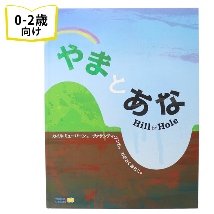 楽天市場 やまとあな ニュージーランドの絵本 ストーリー絵本 0歳 1歳 2歳向け絵本 おすすめ 人気 読み聞かせ おしゃれ かわいい 出産祝い 誕生日 プレゼントに最適 幼児 赤ちゃん 子供 孫に贈り物楽しく 知育 学習 おうち時間 ギフト 母の日 Lifestylegoodsラギッド