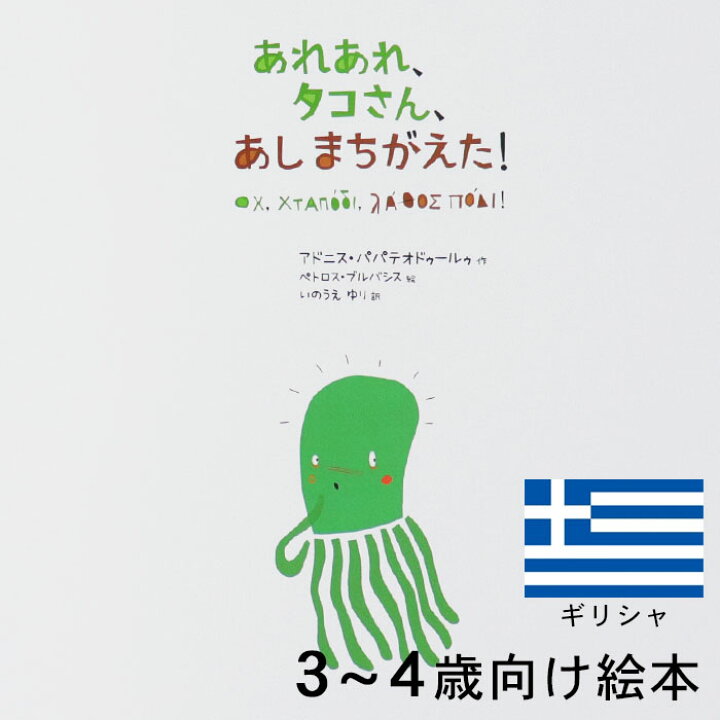 楽天市場 あれあれ タコさん あしまちがえた ギリシャの絵本 ストーリー絵本 3歳 4歳 向け絵本 知育 学習 園児 保育園 幼稚園 入園入学祝い おすすめ 人気 読み聞かせ かわいい 出産祝い 誕生日 プレゼントに最適 幼児 赤ちゃん あかちゃん学絵本 子供 孫に贈り物