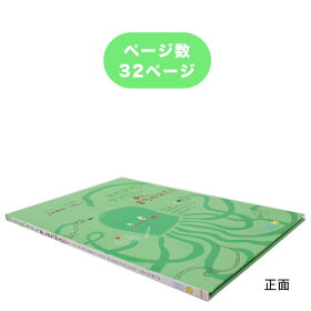 楽天市場 あれあれ タコさん あしまちがえた ギリシャの絵本 ストーリー絵本 3歳 4歳 向け絵本 知育 学習 園児 保育園 幼稚園 入園入学祝い おすすめ 人気 読み聞かせ かわいい 出産祝い 誕生日 プレゼントに最適 幼児 赤ちゃん あかちゃん学絵本 子供 孫に贈り物