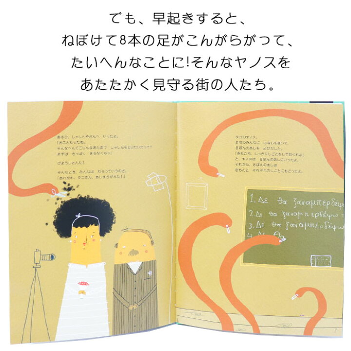 楽天市場 あれあれ タコさん あしまちがえた ギリシャの絵本 ストーリー絵本 3歳 4歳 向け絵本 知育 学習 園児 保育園 幼稚園 入園入学祝い おすすめ 人気 読み聞かせ 誕生日 プレゼントに最適 幼児 男の子 女の子 子供 孫に贈り物 ギフト クリスマス 楽天市場 あれあれ タコさん あしまちがえた ギリシャの絵本 ストーリー絵本 3歳 4歳 向け絵本 知育 学習 園児 保育園 幼稚園 入園入学祝い おすすめ 人気 読み聞かせ 誕生日 プレゼントに最適 幼児 男の子 女の子 子供 孫に贈り物 ギフト クリスマス