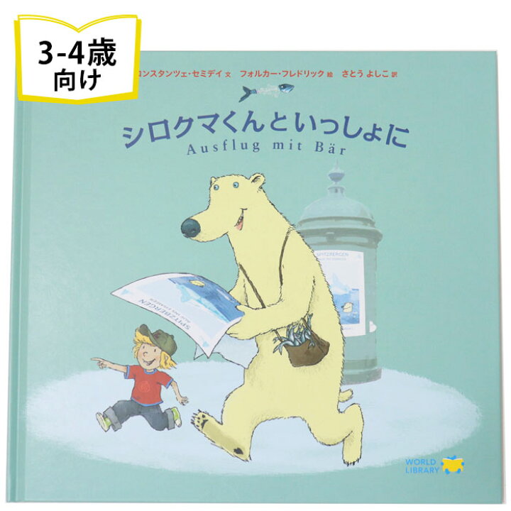 楽天市場】シロクマくんといっしょに ドイツの絵本 ストーリー絵本 3歳 