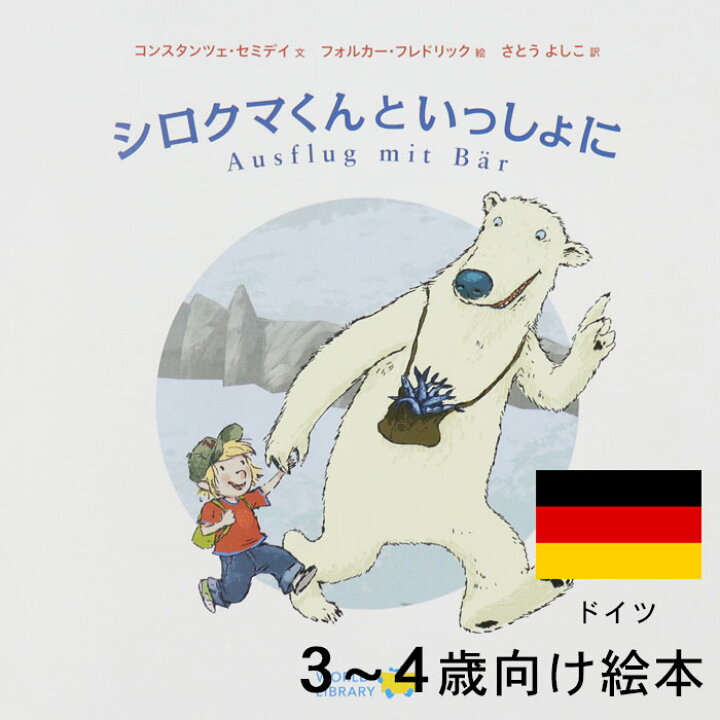 楽天市場 シロクマくんといっしょに ドイツの絵本 ストーリー絵本 3歳 4歳 向け絵本 知育 学習 園児 保育園 幼稚園 入園入学祝い おすすめ 人気 読み聞かせ かわいい 誕生日 プレゼントに最適 幼児 男の子 女の子 子供 孫に贈り物 ギフト クリスマス Lifestylegoods