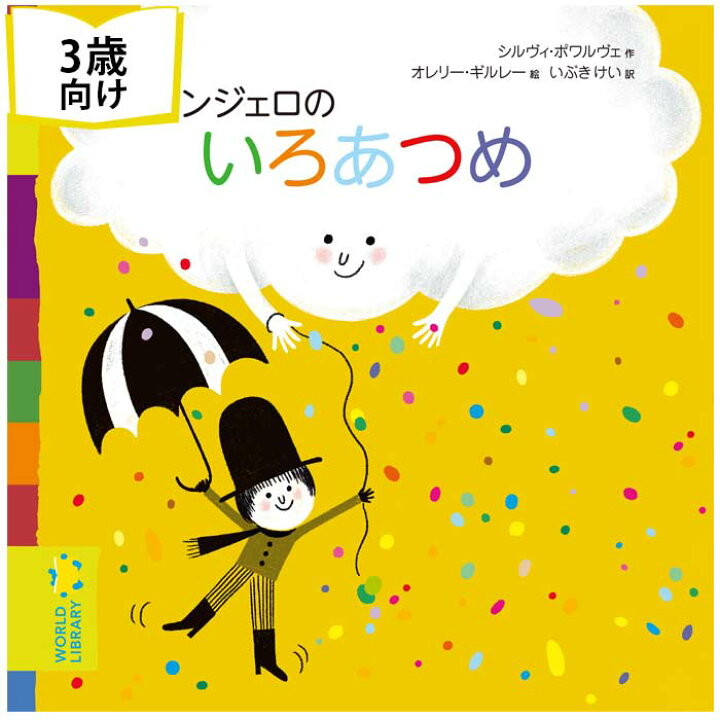 楽天市場 アンジェロのいろあつめ フランスの絵本 ストーリー絵本 3歳向け絵本 おすすめ 人気 読み聞かせ おしゃれ かわいい 出産祝い 誕生日 プレゼントに最適 幼児 赤ちゃん 子供 孫に贈り物楽しく 知育 学習 おうち時間 ギフト ハロウィン Lifestylegoodsラギッド