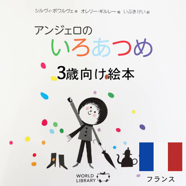 楽天市場 アンジェロのいろあつめ フランスの絵本 ストーリー絵本 3歳向け絵本 おすすめ 人気 読み聞かせ おしゃれ かわいい 出産祝い 誕生日 プレゼントに最適 幼児 赤ちゃん 子供 孫に贈り物楽しく 知育 学習 おうち時間 ギフト 父の日 Lifestylegoodsラギッド