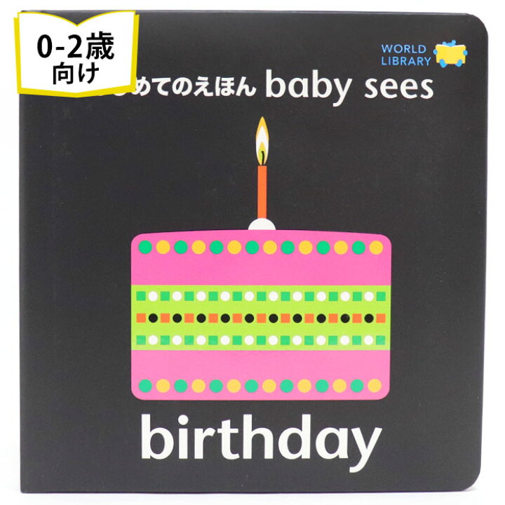 楽天市場 Birthday はじめてのえほん Baby Sees イギリスの絵本 ストーリー絵本 0歳 1歳 2歳向け絵本 おすすめ 人気 読み聞かせ おしゃれ かわいい 出産祝い 誕生日 プレゼントに最適 幼児 赤ちゃん 子供 孫に贈り物楽しく 知育 学習 おうち時間 ギフト ハロウィン