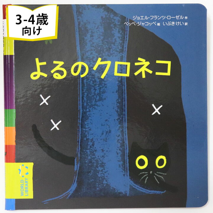楽天市場 よるのクロネコ フランスの絵本 ストーリー絵本 3歳 4歳 向け絵本 知育 学習 園児 保育園 幼稚園 入園入学祝い おすすめ 人気 読み聞かせ かわいい 出産祝い 誕生日 プレゼントに最適 幼児 赤ちゃん あかちゃん学絵本 子供 孫に贈り物 ボードブック ギフト 父