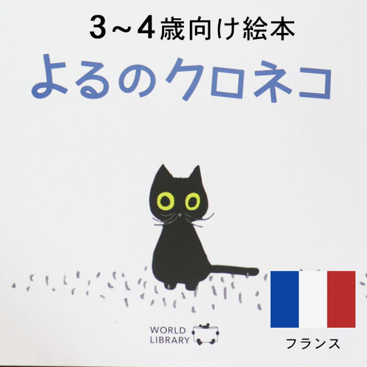 楽天市場 よるのクロネコ フランスの絵本 ストーリー絵本 3歳 4歳 向け絵本 知育 学習 園児 保育園 幼稚園 入園入学祝い おすすめ 人気 読み聞かせ かわいい 出産祝い 誕生日 プレゼントに最適 幼児 赤ちゃん あかちゃん学絵本 子供 孫に贈り物 ボードブック ギフト 父
