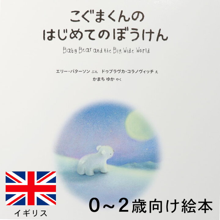 楽天市場 こぐまくんのはじめてのぼうけん イギリスの絵本 ストーリー絵本 0歳 1歳 2歳向け絵本 おすすめ 人気 読み聞かせ おしゃれ かわいい 出産祝い 誕生日 プレゼントに最適 幼児 赤ちゃん 子供 孫に贈り物楽しく 知育 学習 おうち時間 ギフト クリスマス