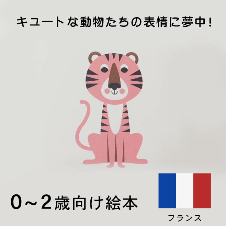 楽天市場 アニマルズ フランスの絵本 イラスト絵本 0歳 1歳 2歳向け絵本 おすすめ 人気 読み聞かせ おしゃれ かわいい 出産祝い 誕生日 プレゼントに最適 幼児 赤ちゃん 子供 孫に贈り物楽しく 知育 学習 おうち時間 ギフト 父の日 Lifestylegoodsラギッドマーケット
