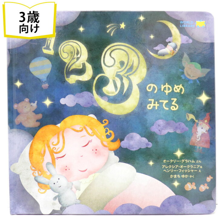 楽天市場 123のゆめみてる イギリスの絵本 ストーリー絵本 3歳向け絵本 おすすめ 人気 読み聞かせ おしゃれ かわいい 出産祝い 誕生日 プレゼントに最適 幼児 赤ちゃん 子供 孫に贈り物楽しく 知育 学習 おうち時間 ギフト 父の日 Lifestylegoodsラギッドマーケット