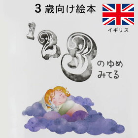 楽天市場 123のゆめみてる イギリスの絵本 ストーリー絵本 3歳向け絵本 おすすめ 人気 読み聞かせ おしゃれ かわいい 出産祝い 誕生日 プレゼントに最適 幼児 赤ちゃん 子供 孫に贈り物楽しく 知育 学習 おうち時間 ギフト Lifestylegoodsラギッドマーケット