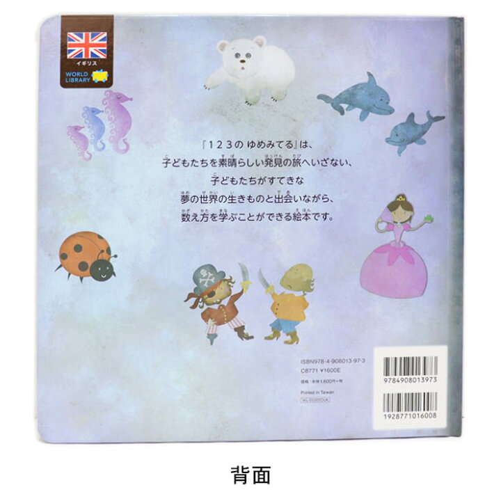 楽天市場 123のゆめみてる イギリスの絵本 ストーリー絵本 3歳向け絵本 おすすめ 人気 読み聞かせ おしゃれ かわいい 出産祝い 誕生日 プレゼントに最適 幼児 赤ちゃん 子供 孫に贈り物楽しく 知育 学習 おうち時間 ギフト 父の日 Lifestylegoodsラギッドマーケット