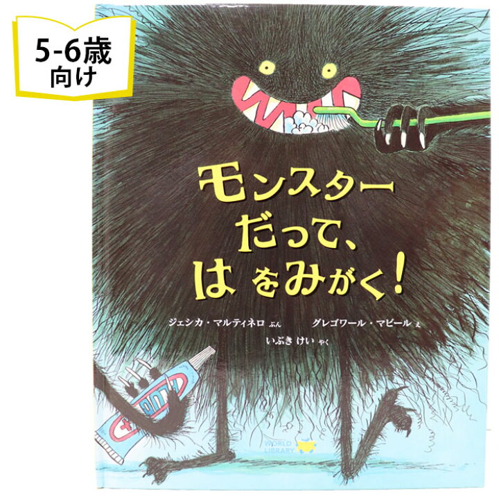 楽天市場 モンスターだって は をみがく ベルギーの絵本 ストーリー絵本 5歳 6歳 向け絵本 知育 学習 園児 小学生 入園入学祝い おすすめ 人気 読み聞かせ 歯磨き 誕生日 プレゼントに最適 男の子 女の子 子供 孫に贈り物 ギフト バレンタイン Lifestylegoods