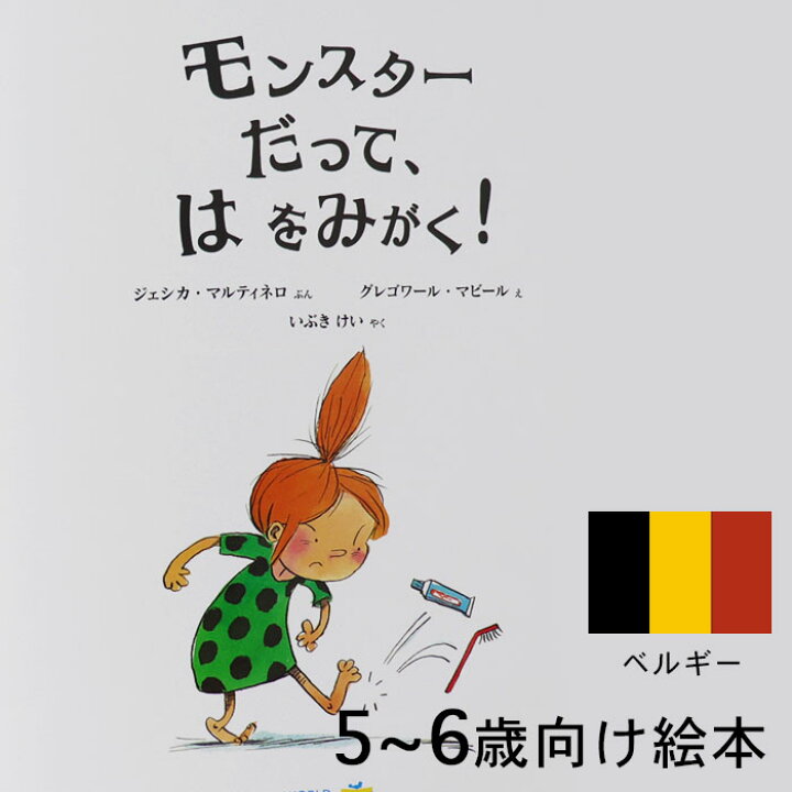 楽天市場 モンスターだって は をみがく ベルギーの絵本 ストーリー絵本 5歳 6歳 向け絵本 知育 学習 園児 小学生 入園入学祝い おすすめ 人気 読み聞かせ かわいい 出産祝い 誕生日 プレゼントに最適 幼児 赤ちゃん あかちゃん学絵本 子供 孫に贈り物 ギフト 父の 楽天市場 モンスターだって は をみがく ベルギーの絵本 ストーリー絵本 5歳 6歳 向け絵本 知育 学習 園児 小学生 入園入学祝い おすすめ 人気 読み聞かせ かわいい 出産祝い 誕生日 プレゼントに最適 幼児 赤ちゃん あかちゃん学絵本 子供 孫に贈り物 ギフト 父の