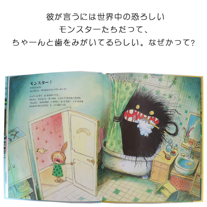 楽天市場 モンスターだって は をみがく ベルギーの絵本 ストーリー絵本 5歳 6歳 向け絵本 知育 学習 園児 小学生 入園入学祝い おすすめ 人気 読み聞かせ かわいい 出産祝い 誕生日 プレゼントに最適 幼児 赤ちゃん あかちゃん学絵本 子供 孫に贈り物 ギフト 母の