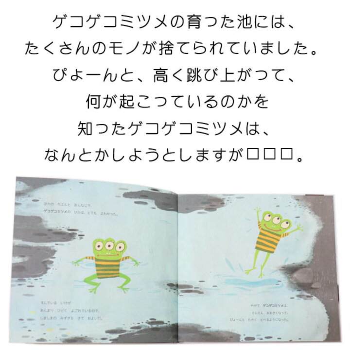 楽天市場 ゲコゲコミツメ ふるさとのいけ スペインの絵本 ストーリー絵本 3歳向け絵本 おすすめ シリーズ 人気 読み聞かせ おしゃれ かわいい やさしい 誕生日 プレゼントに最適 幼児 孫に贈り物楽しく 知育 学習 地球のこと 環境問題 ギフト バレンタイン 楽天市場 ゲコゲコミツメ ふるさとのいけ スペインの絵本 ストーリー絵本 3歳向け絵本 おすすめ シリーズ 人気 読み聞かせ おしゃれ かわいい やさしい 誕生日 プレゼントに最適 幼児 孫に贈り物楽しく 知育 学習 地球のこと 環境問題 ギフト バレンタイン