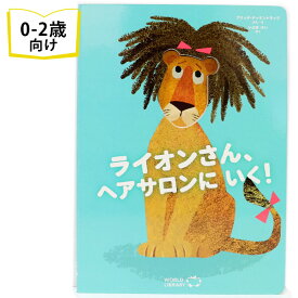 ライオンさん、ヘアサロンに いく！ フランスの絵本 しかけ絵本 0歳 1歳 2歳向け絵本 おすすめ 人気 おしゃれ かわいい 出産祝い 誕生日 プレゼントに最適！ 幼児 赤ちゃん 子供 孫に贈り物楽しく 知育 学習 着せ替え 穴あき ギフト 海外絵本