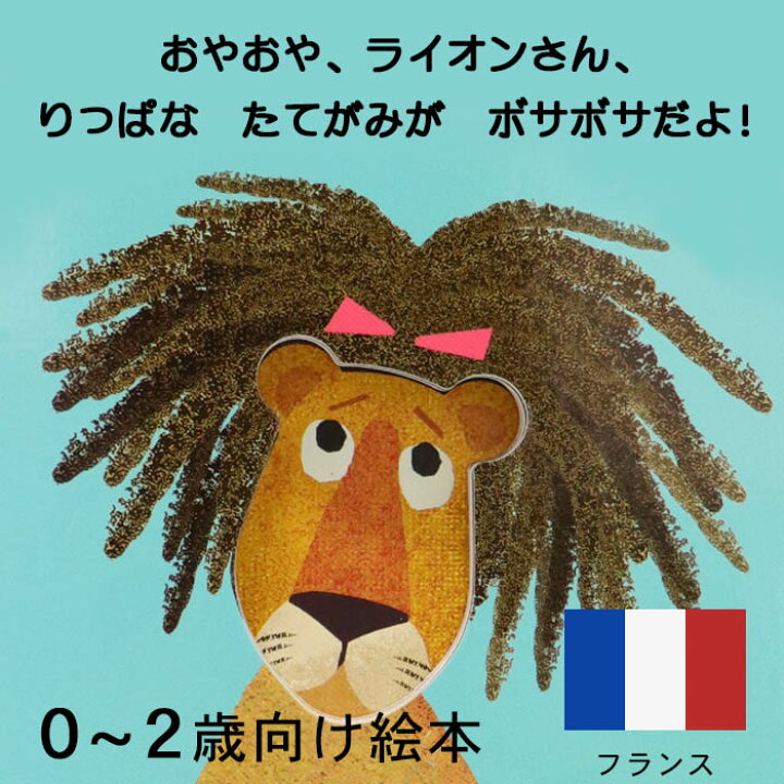 楽天市場 ライオンさん ヘアサロンに いく フランスの絵本 しかけ絵本 0歳 1歳 2歳向け絵本 おすすめ 人気 読み聞かせ 引っ張る おしゃれ かわいい 出産祝い 誕生日 プレゼントに最適 幼児 赤ちゃん 子供 孫に贈り物楽しく 知育 学習 おうち時間 ギフト 海の生き物