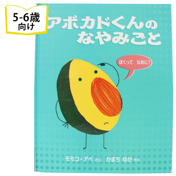 楽天市場 アボカドくんのなやみごと イギリスの絵本 ストーリー絵本 5歳 6歳 向け絵本 知育 学習 園児 小学生 入園入学祝い おすすめ 人気 読み聞かせ かわいい 出産祝い 誕生日 プレゼントに最適 幼児 赤ちゃん あかちゃん学絵本 子供 孫に贈り物 ボードブック ギフト