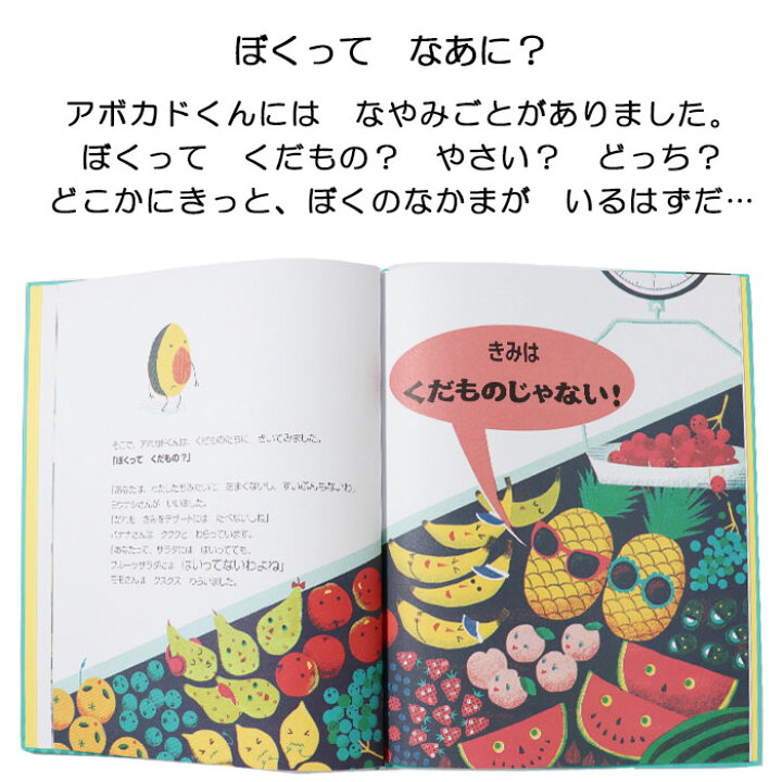 楽天市場 アボカドくんのなやみごと イギリスの絵本 ストーリー絵本 5歳 6歳 向け絵本 知育 学習 園児 小学生 入園入学祝い おすすめ 人気 読み聞かせ かわいい 出産祝い 誕生日 プレゼントに最適 幼児 赤ちゃん あかちゃん学絵本 子供 孫に贈り物 ボードブック ギフト