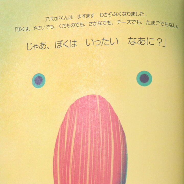 楽天市場 アボカドくんのなやみごと イギリスの絵本 ストーリー絵本 5歳 6歳 向け絵本 知育 学習 園児 小学生 入園入学祝い おすすめ 人気 読み聞かせ かわいい 出産祝い 誕生日 プレゼントに最適 幼児 赤ちゃん あかちゃん学絵本 子供 孫に贈り物 ボードブック ギフト