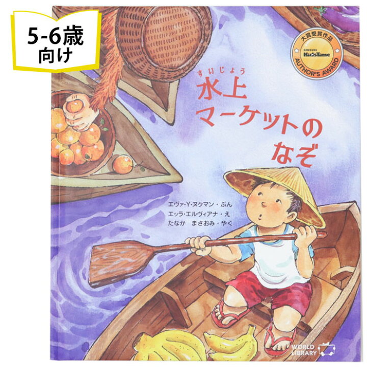 楽天市場 水上マーケットのなぞ インドネシアの絵本 ストーリー絵本 5歳 6歳 向け絵本 知育 学習 園児 小学生 入園入学祝い おすすめ 人気 読み聞かせ かわいい 出産祝い 誕生日 プレゼントに最適 幼児 赤ちゃん あかちゃん学絵本 子供 孫に贈り物 ギフト 父の日 楽天市場 水上マーケットのなぞ インドネシアの絵本 ストーリー絵本 5歳 6歳 向け絵本 知育 学習 園児 小学生 入園入学祝い おすすめ 人気 読み聞かせ かわいい 出産祝い 誕生日 プレゼントに最適 幼児 赤ちゃん あかちゃん学絵本 子供 孫に贈り物 ギフト 父の日