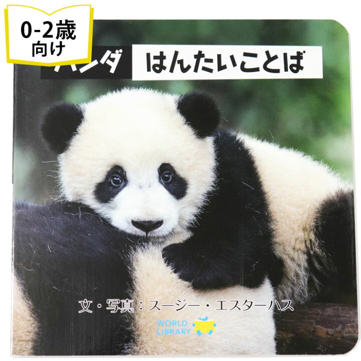 楽天市場 パンダ はんたいことば カナダの絵本 赤ちゃん絵本 0歳 1歳 2歳向け絵本 知育 おすすめ 人気 読み聞かせ おしゃれ かわいい 出産祝い 誕生日 プレゼントに最適 幼児 赤ちゃん 子供 孫に贈り物楽しく 知育 学習 おうち時間 ギフト 父の日 Lifestylegoods