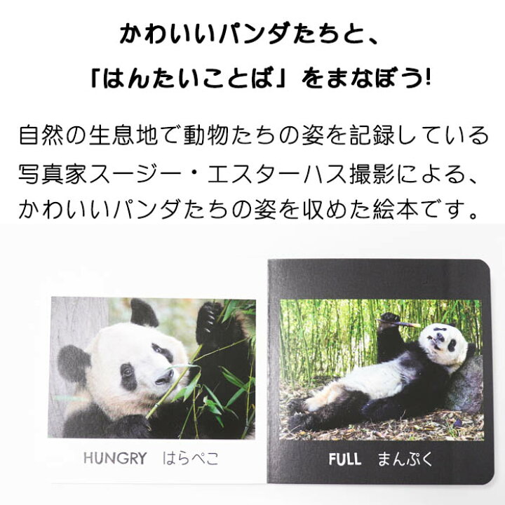 楽天市場 パンダ はんたいことば カナダの絵本 赤ちゃん絵本 0歳 1歳 2歳向け絵本 知育 おすすめ 人気 読み聞かせ おしゃれ かわいい 出産祝い 誕生日 プレゼントに最適 幼児 赤ちゃん 子供 孫に贈り物楽しく 知育 学習 おうち時間 ギフト 父の日 Lifestylegoods