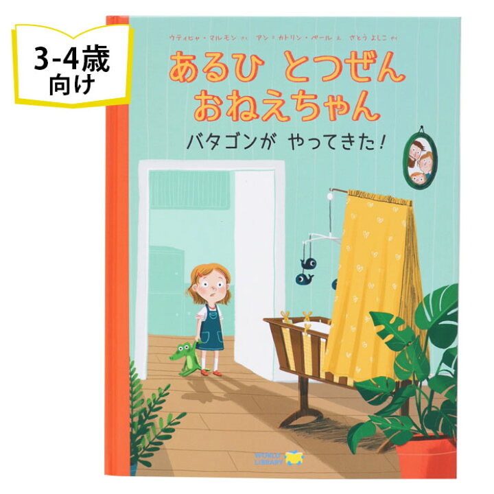 楽天市場 あるひ とつぜん おねえちゃん ドイツの絵本 ストーリー絵本 3歳 4歳 向け絵本 知育 学習 園児 保育園 幼稚園 入園入学祝い おすすめ 人気 読み聞かせ かわいい 出産祝い 誕生日 プレゼントに最適 幼児 赤ちゃん あかちゃん学絵本 子供 孫に贈り物 ボード