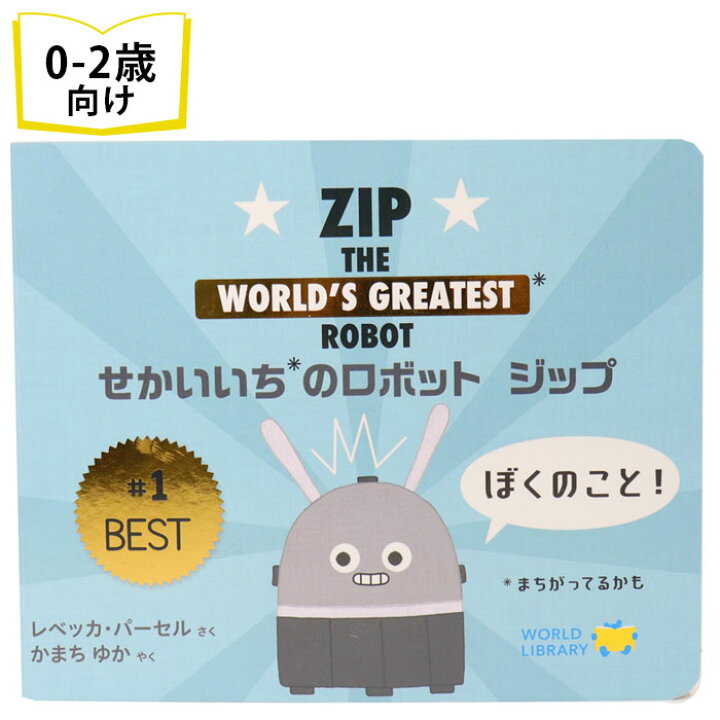 楽天市場 せかいいちのロボット ジップ オーストラリアの絵本 ストーリー絵本 0歳 1歳 2歳 向け絵本 知育 学習 園児 保育園 幼稚園 入園入学祝い 読み聞かせ 出産祝い 誕生日 プレゼントに最適 幼児 赤ちゃん 子供 孫に贈り物 ギフト クリスマス Lifestylegoods