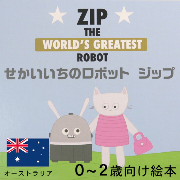 楽天市場 せかいいちのロボット ジップ オーストラリアの絵本 ストーリー絵本 0歳 1歳 2歳 向け絵本 知育 学習 園児 保育園 幼稚園 入園入学祝い 読み聞かせ 出産祝い 誕生日 プレゼントに最適 幼児 赤ちゃん 子供 孫に贈り物 ギフト クリスマス Lifestylegoods