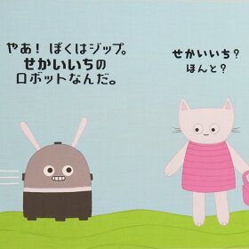 楽天市場 せかいいちのロボット ジップ オーストラリアの絵本 ストーリー絵本 0歳 1歳 2歳 向け絵本 知育 学習 園児 保育園 幼稚園 入園入学祝い おすすめ 人気 読み聞かせ かわいい 出産祝い 誕生日 プレゼントに最適 幼児 赤ちゃん 子供 孫に贈り物 クリスマス