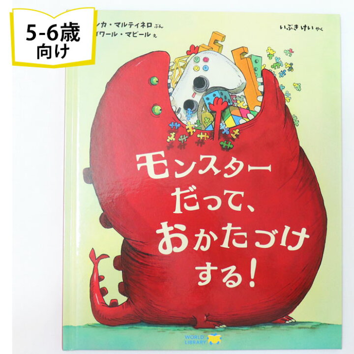 楽天市場 モンスターだって おかたづけする ベルギーの絵本 ストーリー絵本 5歳 6歳 向け絵本 知育 学習 園児 小学生 入園入学祝い おすすめ 人気 読み聞かせ かわいい 出産祝い 誕生日 プレゼントに最適 幼児 赤ちゃん あかちゃん学絵本 子供 孫に贈り物 ギフト 母